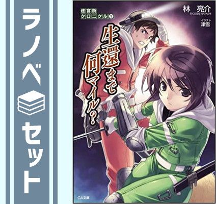 セット 迷宮街クロニクル 文庫 1 4巻セット GA文庫 林 亮介