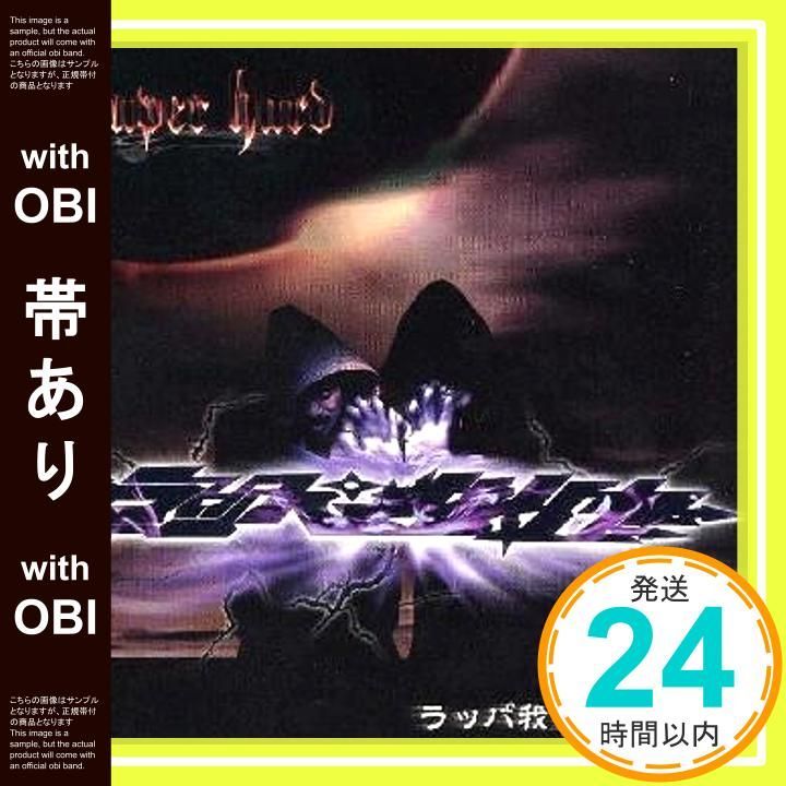 帯あり スーパー ハード CD ラッパ我リヤ_07