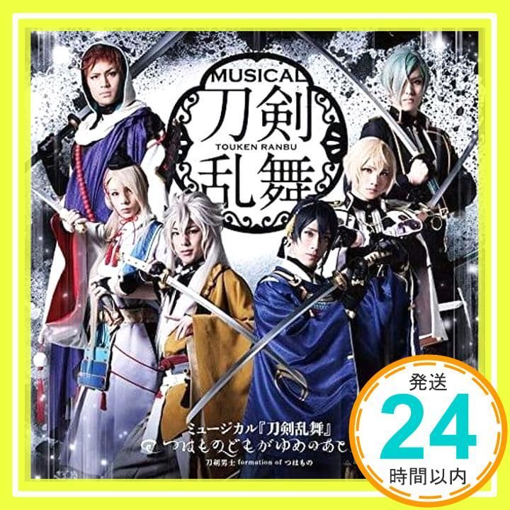 ミュージカル『刀剣乱舞』 ~つはものどもがゆめのあと~[通常盤] [CD