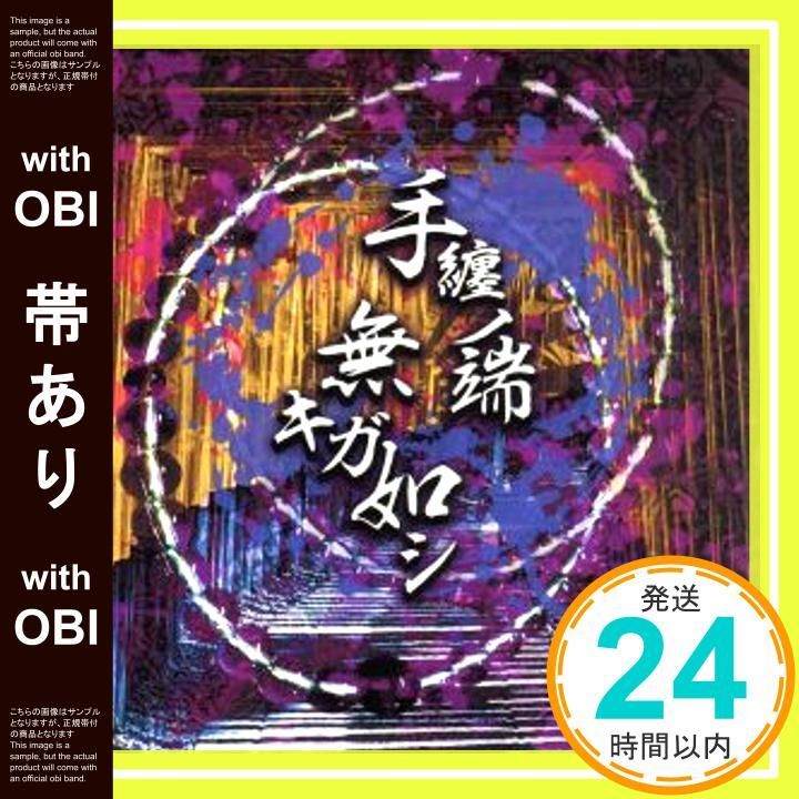 帯あり 手纏ノ端無キガ如シ 初回 盤 Ｂ CD 己龍_07