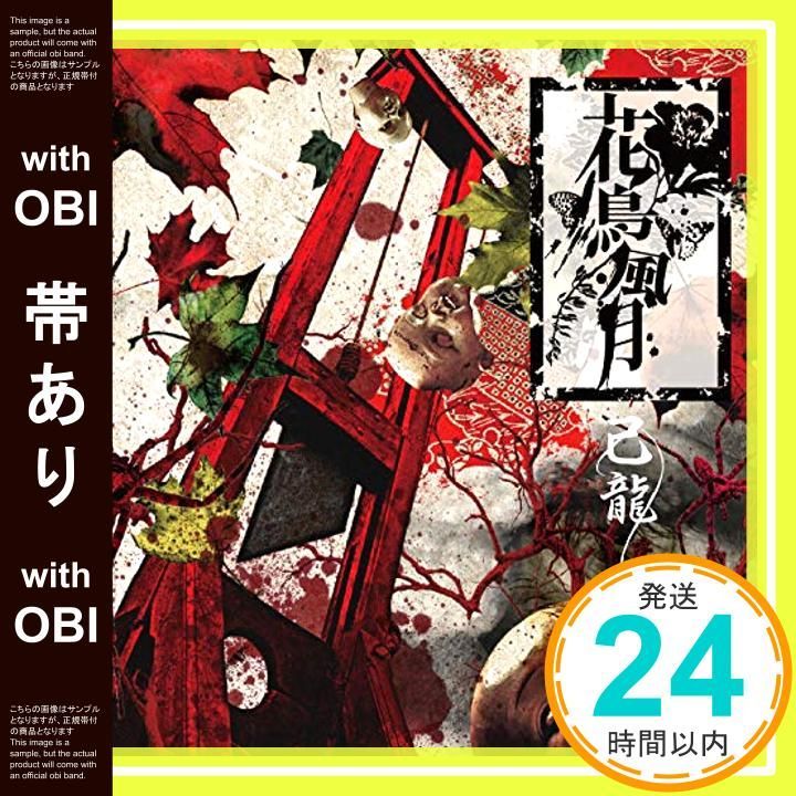 帯あり 花鳥風月 通常盤 C CD 己龍_07