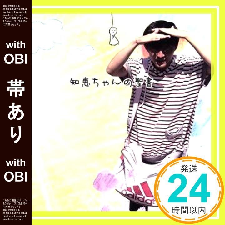 帯あり 知恵ちゃんの聖書 神聖かまってちゃん CD 神聖かまってちゃん_07