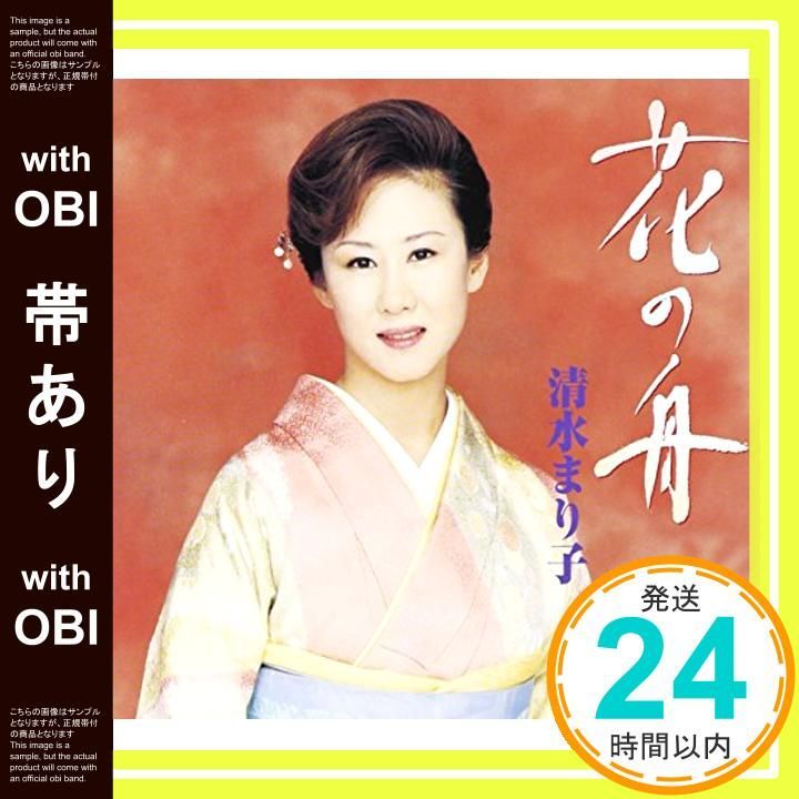 帯あり 花の舟 CD 清水まり子? 里村龍一? 臼井ひさし? 松井由利夫? 石倉重信? 高田弘 清水まり子_07