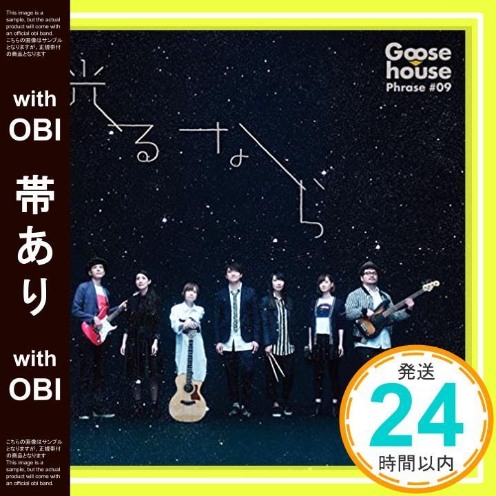 帯あり 光るなら - Goose house CD house_07