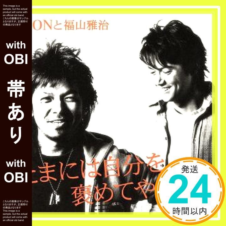 帯あり たまには自分を褒めてやろう 初回 盤DVD付 CD SIONと福山雅治? 福山雅治 SION_07