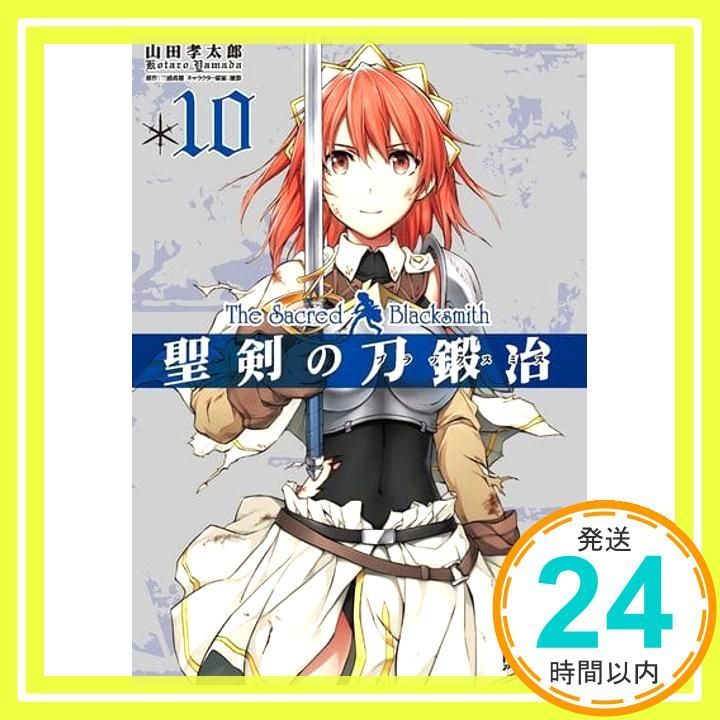 聖剣の刀鍛冶 10 MFコミックス アライブシリーズ 山田孝太郎? 三浦勇雄 屡那_02