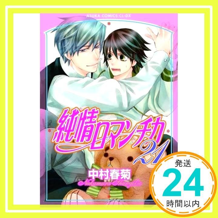 純情ロマンチカ 第21巻 (あすかコミックスCL-DX) 中村 春菊_02 - メルカリ