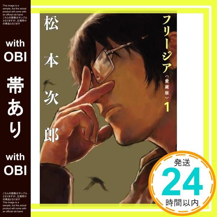 帯あり フリージア愛蔵版 1 ビームコミックス 松本 次郎_09