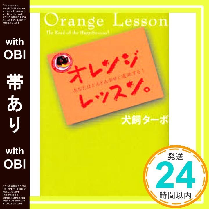 オレンジレッスン　犬飼ターボ オレンジレッスン 犬飼ターボ