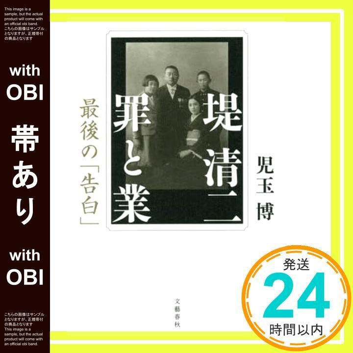 帯あり 堤清二 罪と業 最後の 告白 児玉 博_07