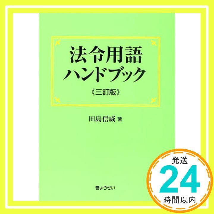 法令用語ハンドブック 3訂版 [単行本] 田島 信威_02 : 田島 信威: GOZANDO