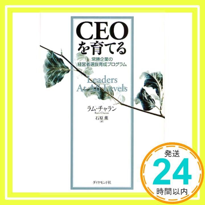 【値段交渉してください】CEOを育てる ラム・チャラン ラム・チャラン | グローバル ビジネス アドバイザー / 著者 / 講演者