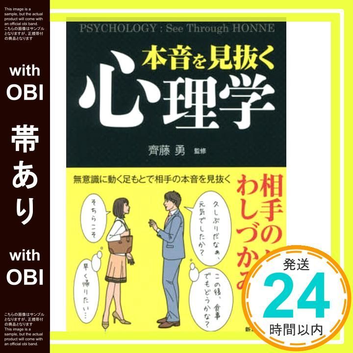 帯あり 本音を見抜く心理学 斎藤勇_07
