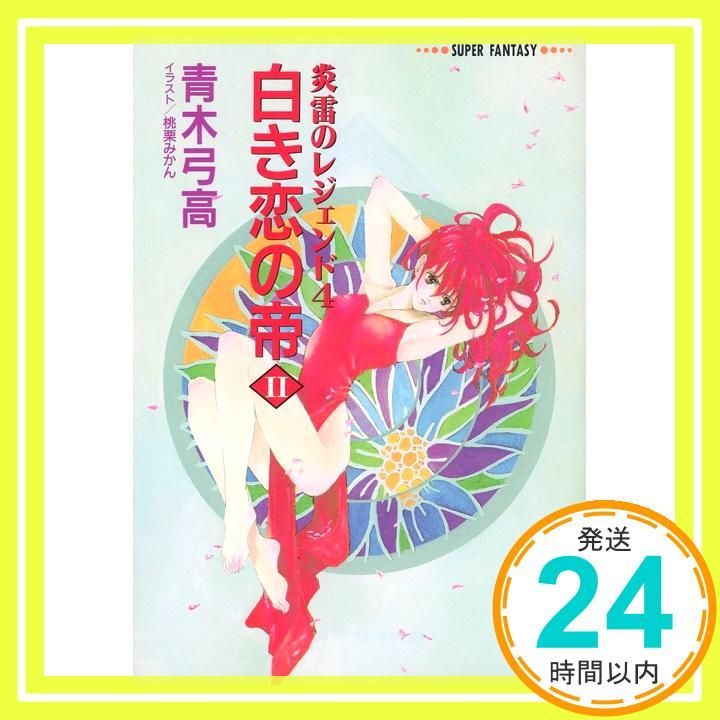 白き恋の帝 2 炎雷のレジェンド4 集英社スーパーファンタジー文庫 あ 4 5 青木 弓高 桃栗 みかん_02
