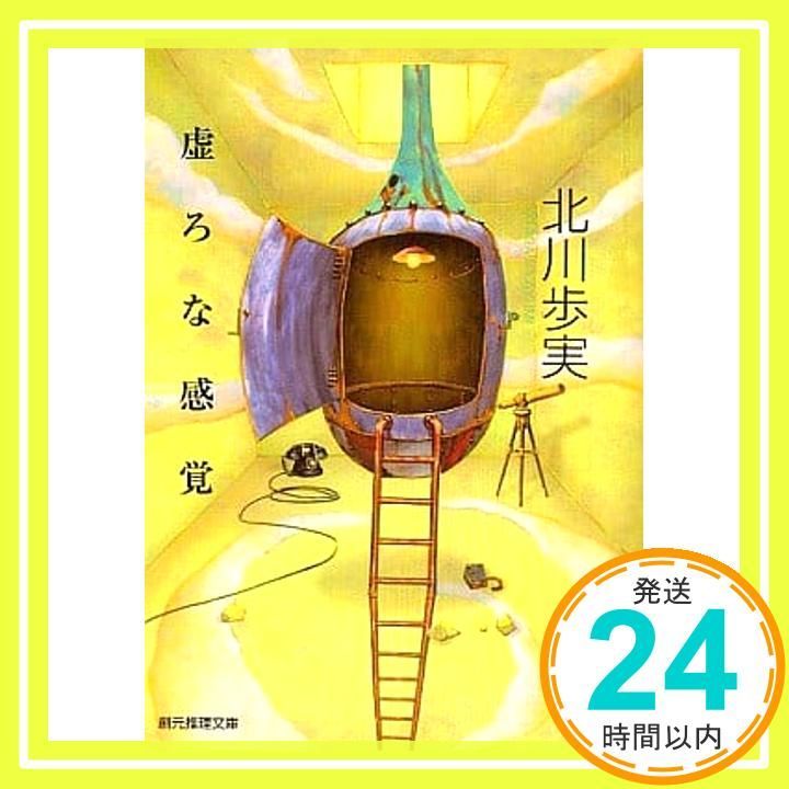 虚ろな感覚 創元推理文庫 M き 4 3 北川 歩実_02