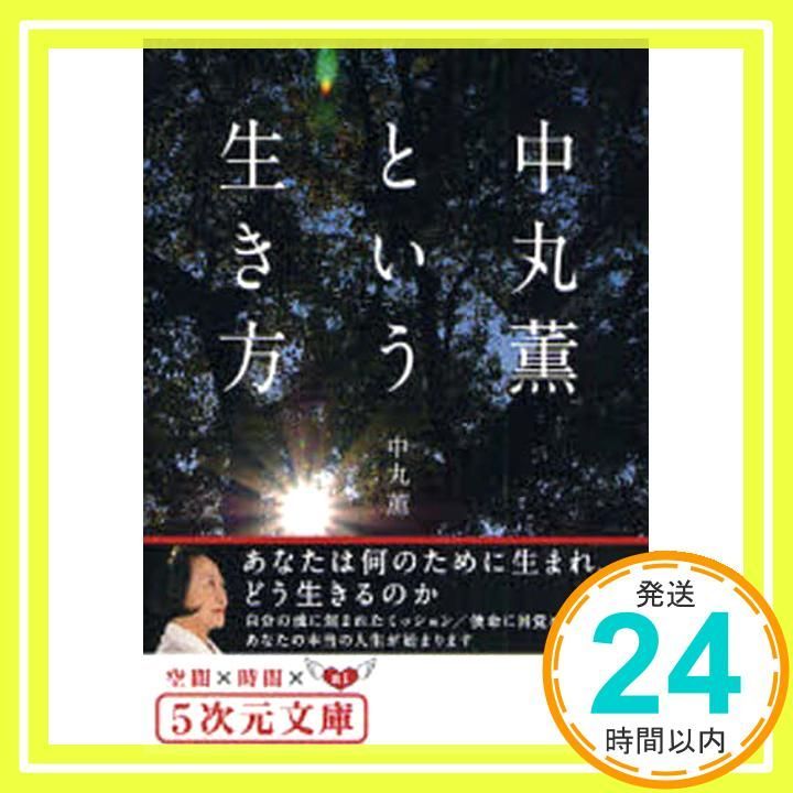 中丸薫という生き方 あなたは何のために生まれ どう生きるのか 5次元文庫 な 1 2 中丸 薫_03