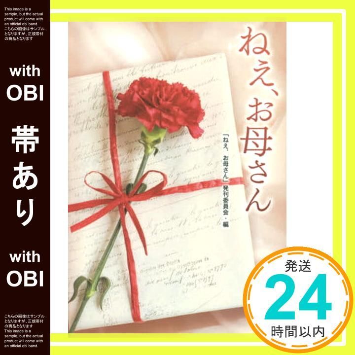 帯あり ねえ お母さん 単行本 ねぇ 発刊委員会_07