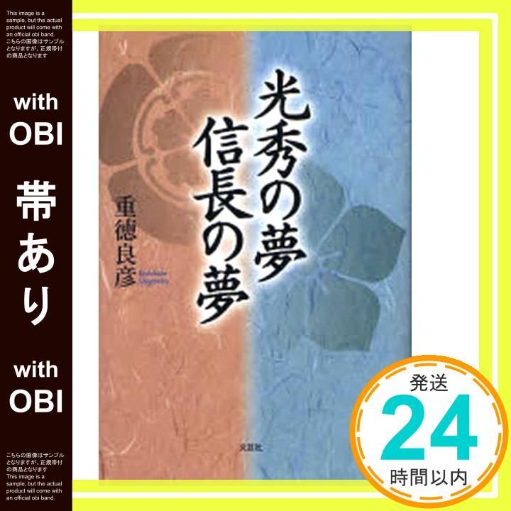 帯あり 光秀の夢 信長の夢 重徳 良彦_08