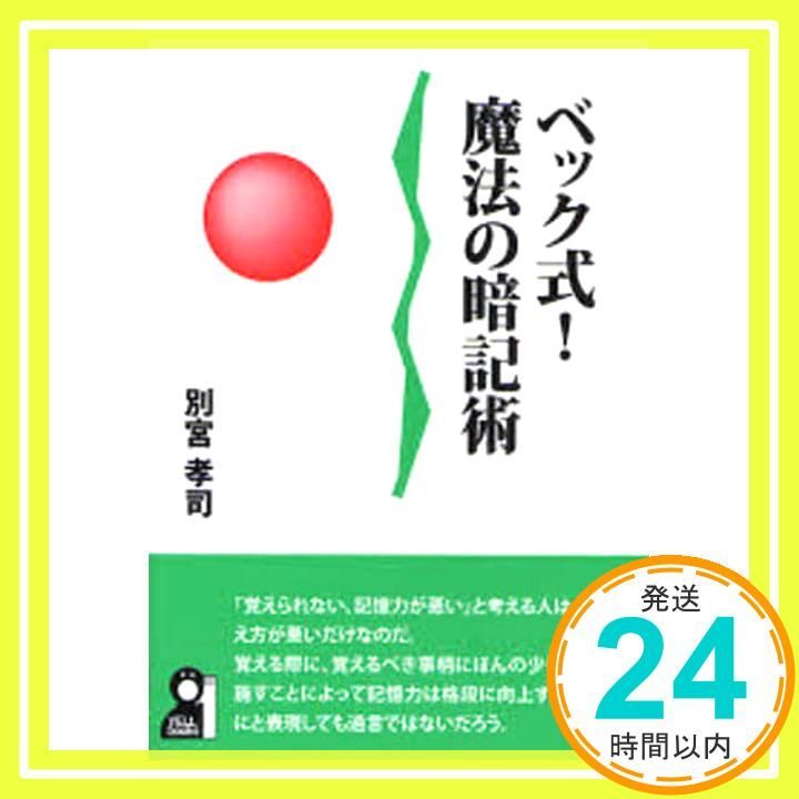 ベック式!魔法の暗記術 YELL books 別宮 孝司_02