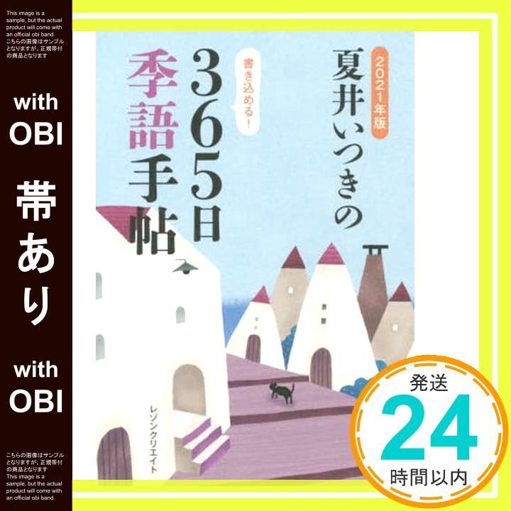 帯あり】2021年版 夏井いつきの365日季語手帖 夏井いつき_08 - メルカリ