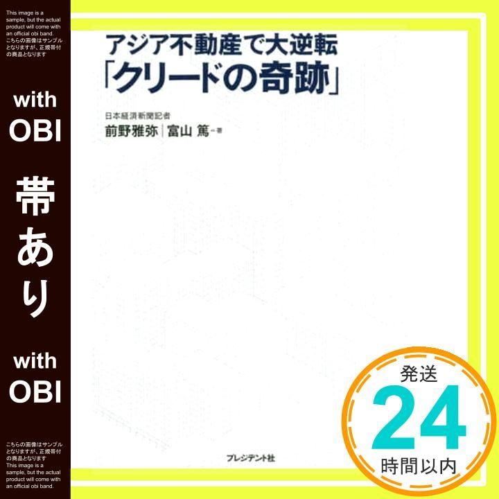 帯あり 負債650億円から蘇った男 アジア不動産で大逆転 クリードの奇跡 前野 雅弥 富山 篤_07