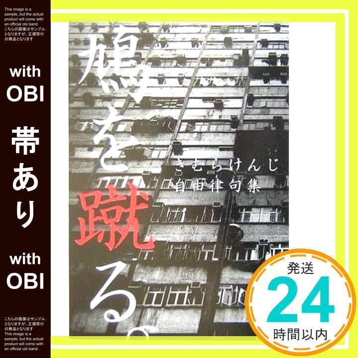 帯あり 鳩を蹴る 自由律句集 きむら けんじ_09