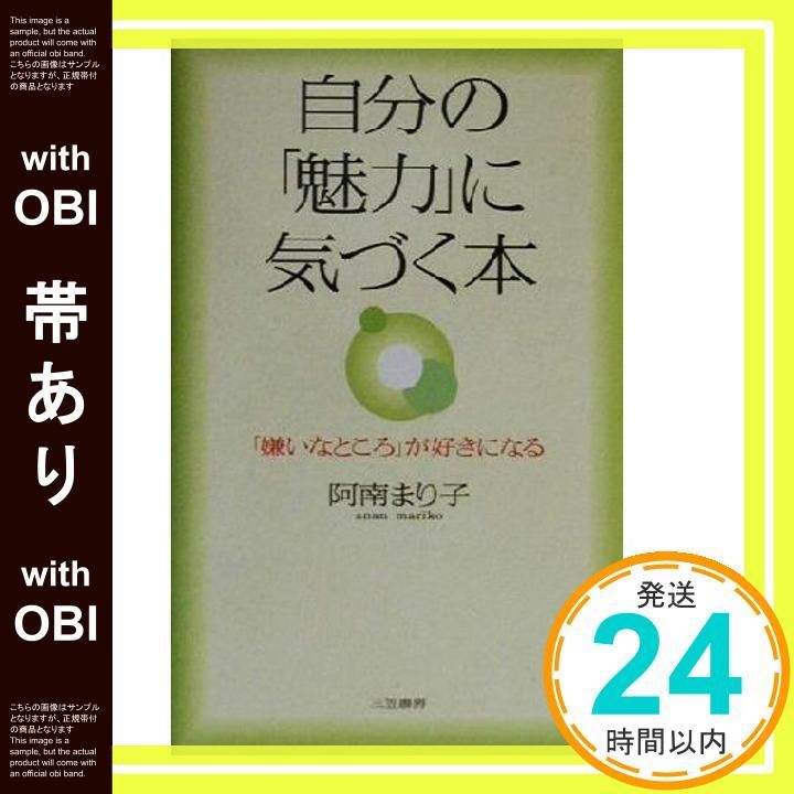 帯あり 自分の 魅力 に気づく本 阿南 まり子_07