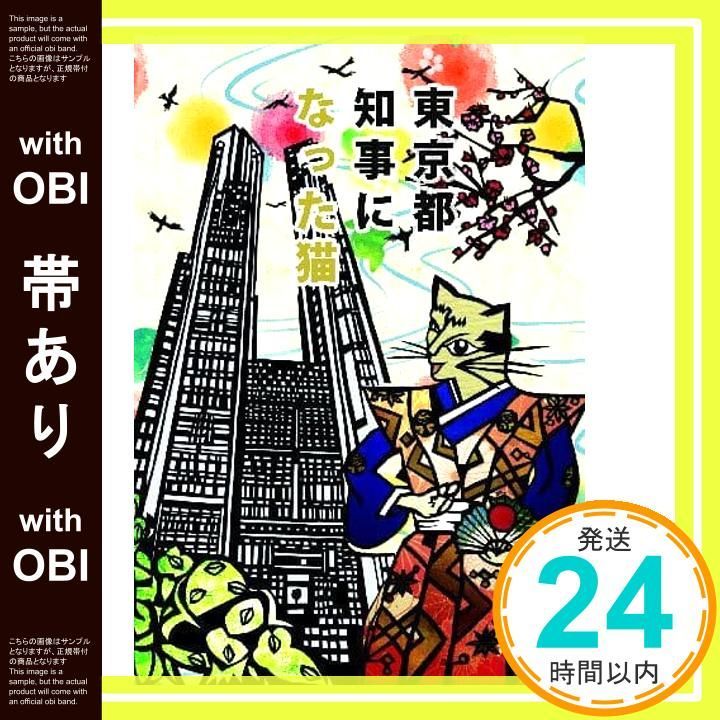 帯あり 東京都知事になった猫 単行本 ソフトカバー 丸子睦美? 佐田 満 坂井真理_07