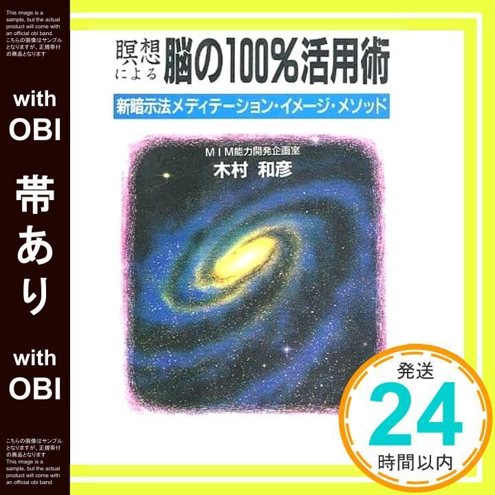 帯あり 瞑想による脳の 活用術 新暗示法メディテーション イメージ メソッド ウィーグルブックス 木村 和彦_09