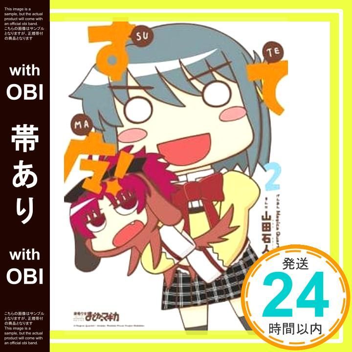 帯あり すてマ! 2 まんがタイムKRコミックス 山田 石人 Magica Quartet_08