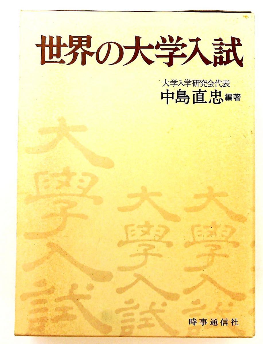 世界の大学入試単行本 中島直忠 時事通信社