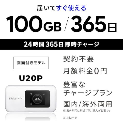 新モデル メーカー直営 ポケット WiFi ムチャージWiFi U 20 P 日本 ギガ割引クーポン毎月付与 端末買い切り 契約 クレカ不要 利用分だけ都度チャージ 海外利用 100 GB 365日 mm