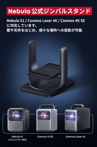Anker Nebula プロジェクタージンバルスタンド X 1 Cosmos Laser 4 K SE用 高さ調節 角度調節 天井投影 耐荷重 7 kg ネビュラ 対応機種 Comm