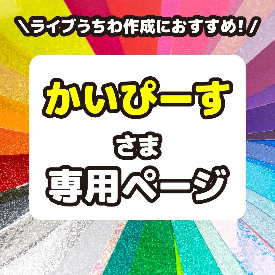 かいぴーす さま ページ 反射シート グリッターシート 高品質蛍光シート