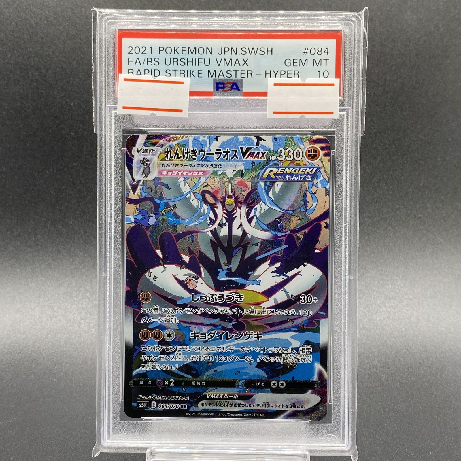 PSA10】れんげきウーラオスVMAX HR 084/070 - メルカリ