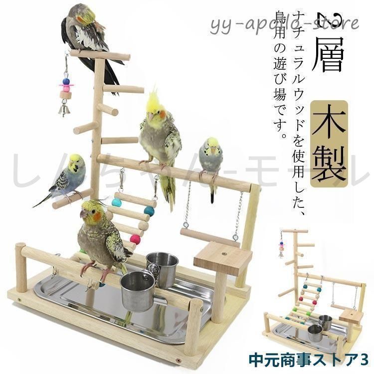 新しい未使用 インコ 遊び場 鳥用 アスレチック 2層 バードトイ 鳥の