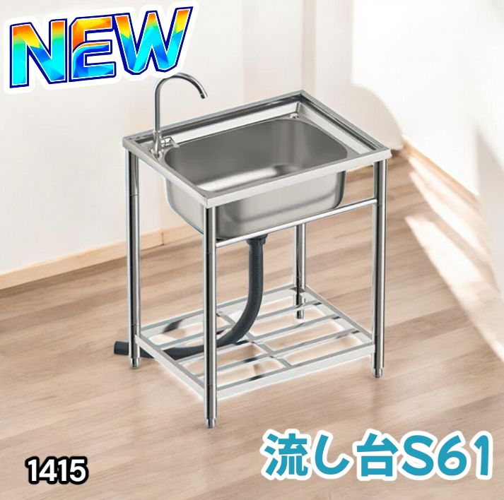 1415 ステンレス製 厚みプラス 流し台 サイズ幅64.5×奥行き49.5×高さ