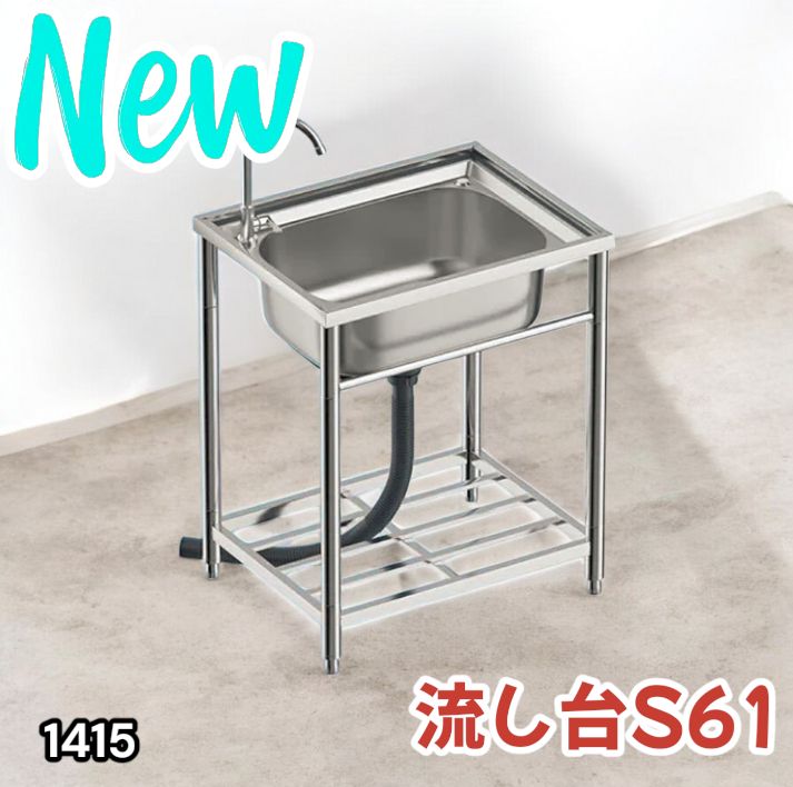 ステンレス流し台 厚み有 堅めのシンク (304厚みプラス）S61 1415 1415 ステンレス製 厚みプラス 流し台 サイズ幅64.5×奥行き49.5×高さ