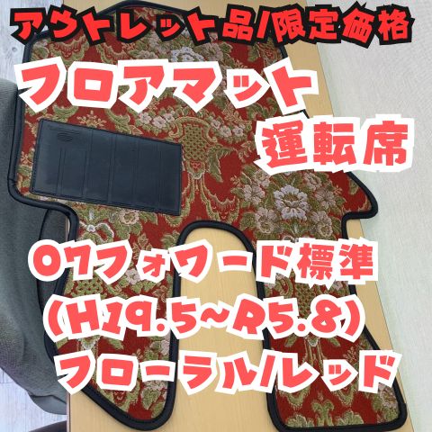 1台分 フロアマット 運転席のみ フローラル レッド 07フォワード標準 H 19 5 R 8