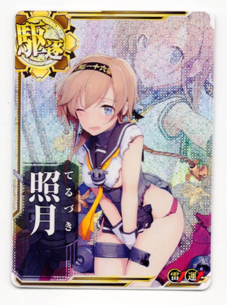 SEGA 艦これアーケード 照月（中破ホロ） 駆逐 雷↑運↑ - メルカリ