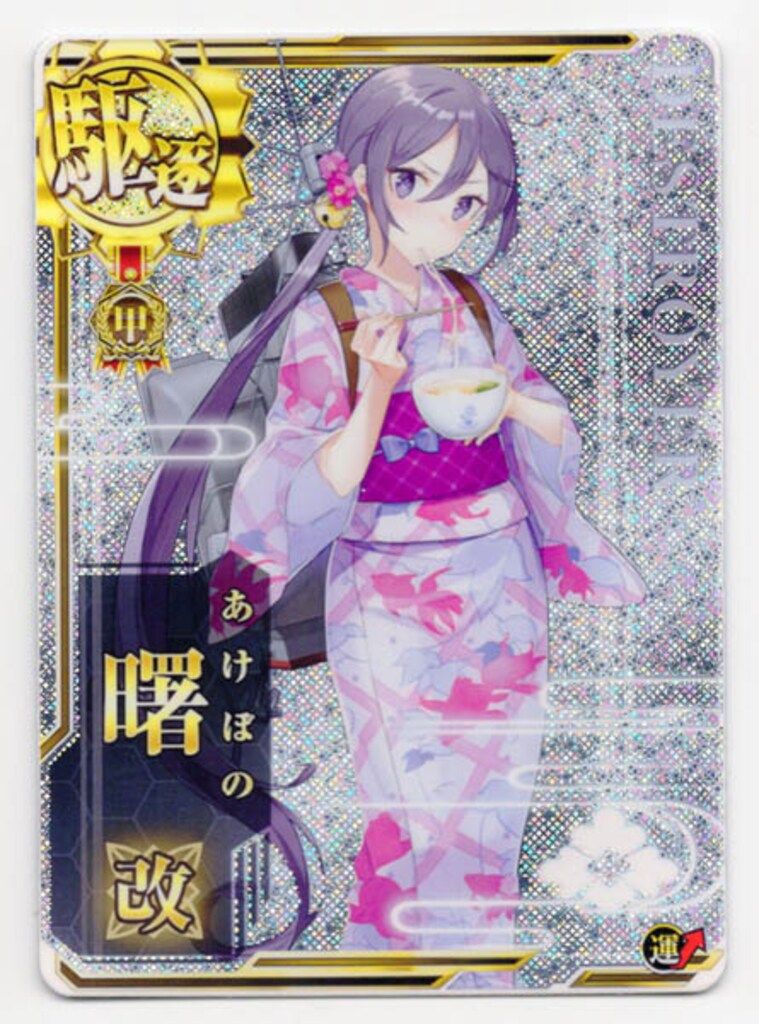 SEGA 艦これアーケード 甲種勲章 曙改 ホロ改 オリジナルイラスト 駆逐