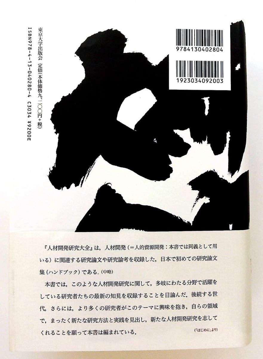人材開発研究大全 単行本 中原 淳 東京大学出版会 - メルカリ