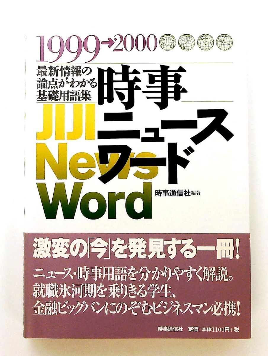 時事ニュースワード 基礎用語集 (1999-2000) 時事通信社 - メルカリ