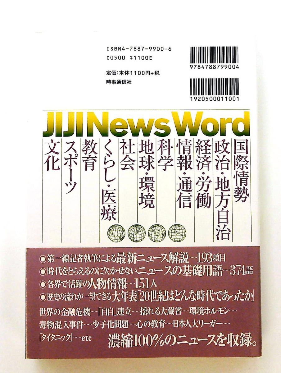 時事ニュースワード 基礎用語集 (1999-2000) 時事通信社 - メルカリ