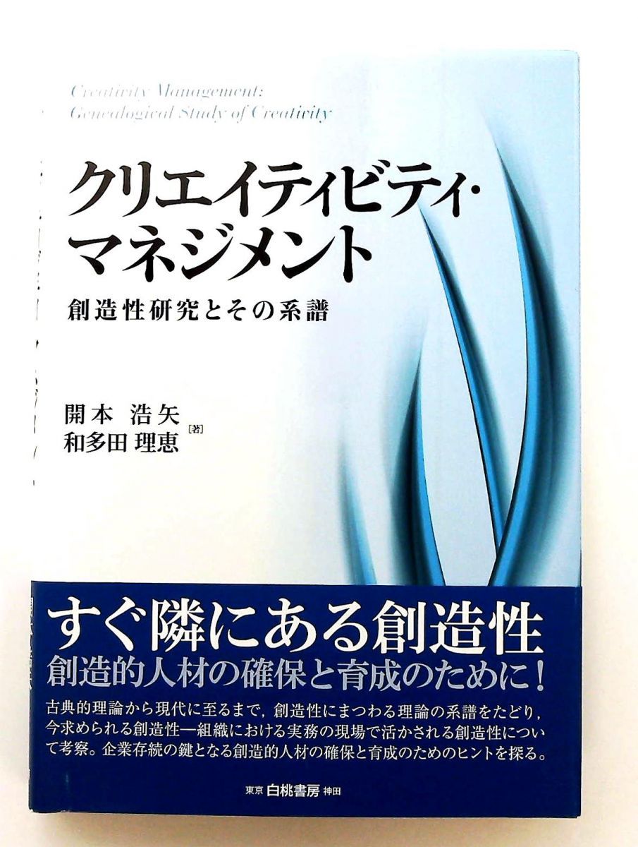 クリエイティビティ マネジメント 創造性研究と系譜 単行本 開本 浩矢 和多田 理恵 白桃書房