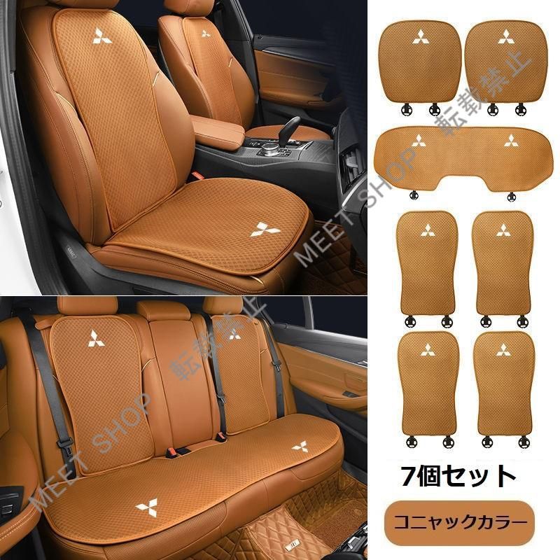 再入荷 特価 ◆三菱 MITSUBISHI◆コニャックカラー◆シートカバー 椅子カバーマット シートクッション 前座席用座布団2枚+後座席用座布団1枚+座席の背もたれ4枚 CZD1TZ520Q045