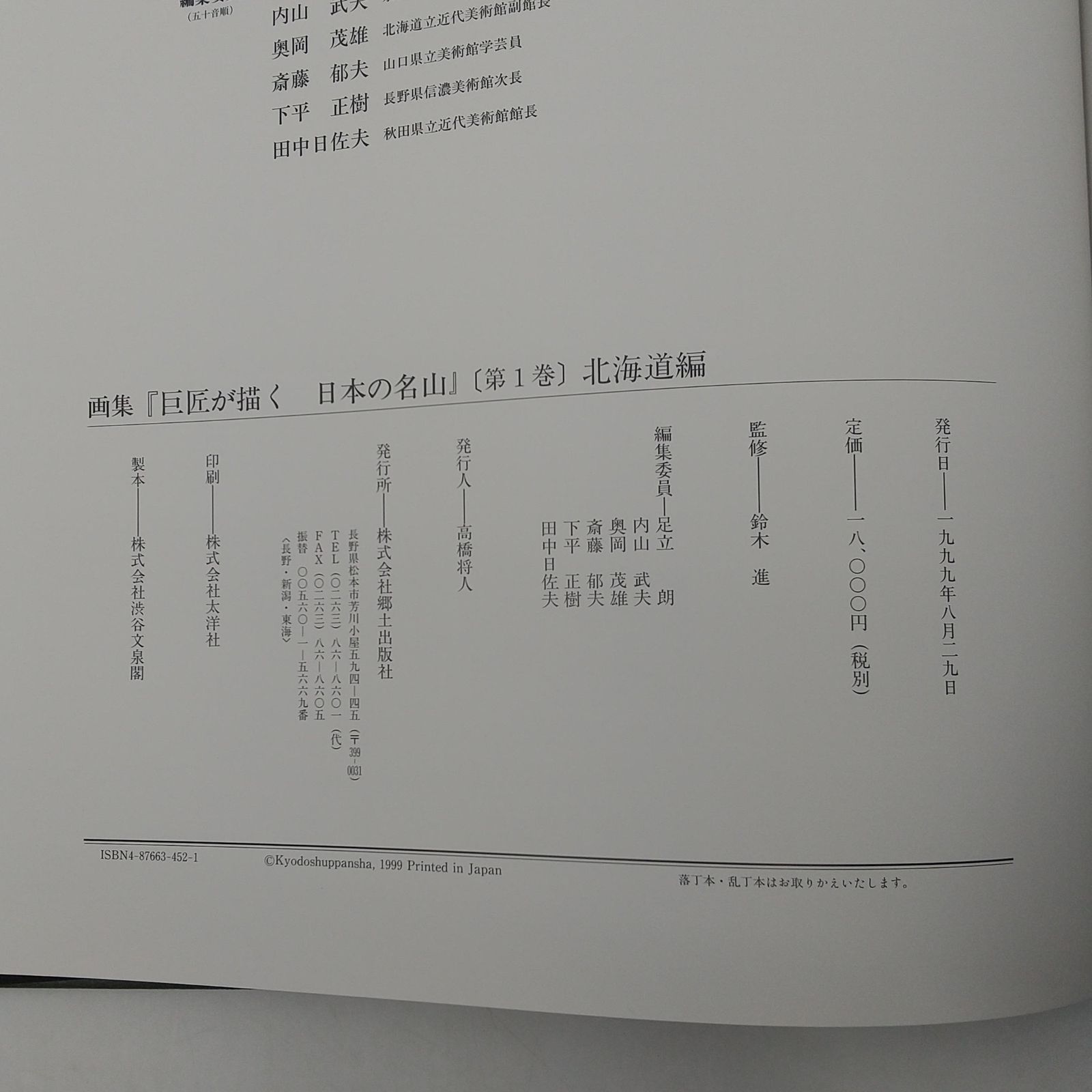 全6巻セット】画集『巨匠が描く 日本の名山』シリーズ 6巻セット