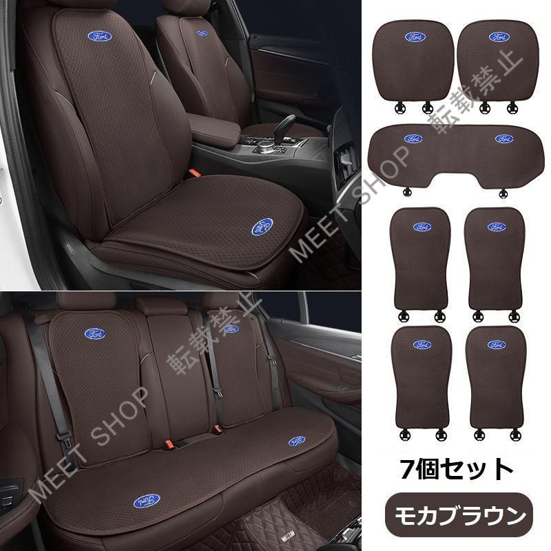 再入荷 特価 ◆フォード FORD◆モカブラウン◆シートカバー 椅子カバーマット シートクッション 前座席用座布団2枚+後座席用座布団1枚+座席の背もたれ4枚 CZD1TZ520Q092
