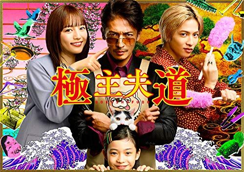 主夫道 DVD-BOX 瑠東東一郎 内藤瑛亮 本田隆一