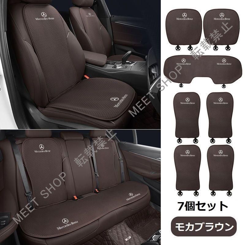 再入荷 特価 ◆メルセデス・ベンツ◆モカブラウン◆シートカバー 椅子カバーマット シートクッション 前座席用座布団2枚+後座席用座布団1枚+座席の背もたれ4枚 CZD1TZ520Q034